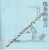 线条的语言 封面