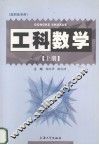 工科数学  上 封面