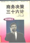商务决策三十六计  案例精选 封面