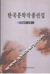 韩国文学作品选 封面