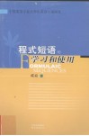 程式短语的学习和使用 封面