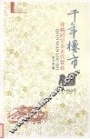 千年楼市  穿越时空去古代置业 封面