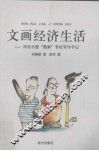 文画经济生活  河北日报“圆桌”专栏写作手记 封面