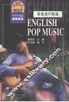 英美流行歌曲  中学生英语趣味阅读 封面