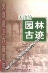 天津的园林古迹 封面