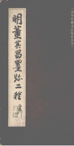 明董其昌墨迹二种 封面