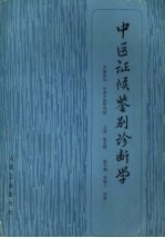 中医证候鉴别诊断学 封面