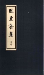 殷粟斋集抄本  目录 封面