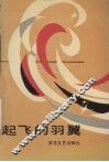 起飞的羽翼 封面