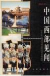 中国西部见闻  顾业才新闻通讯集 封面