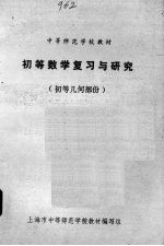 初等数学复习与研究  初等几何部份 封面