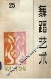 舞蹈艺术 丛刊 1988年 第4辑 总第25辑