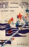第二代 封面
