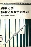 初中化学标准化题型自测练习 封面