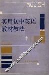实用初中英语教材教法  中 封面