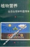 植物营养的生态生理学和遗传学 封面