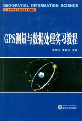GPS测量与数据处理实习教程 封面