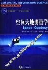 空间大地测量学 封面