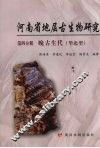 河南省地层古生物研究  第4分册  晚古生代（华北型） 封面