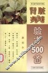 肾脏病验方500首 封面