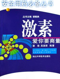 激素，爱你要商量 封面