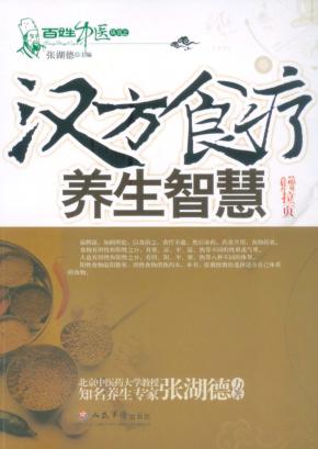 汉方食疗养生智慧 封面