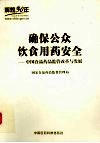 确保公众饮食用药安全：中国食品药品监管改革与发展 电子书封面