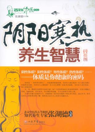 阴阳寒热养生智慧 封面