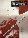 摄影碎语 封面