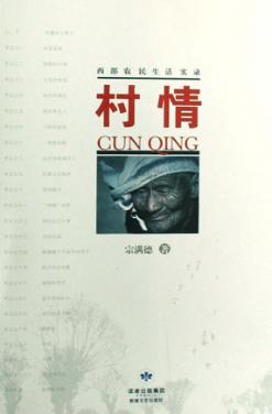 村情  西部农民生活实录 封面