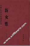 新女性  第2册 封面
