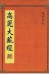 高丽大藏经  第1册 封面