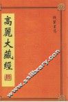 高丽大藏经  第23册 封面