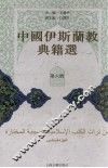 中国伊斯兰教典籍选  第6册 封面