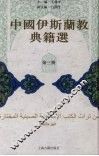 中国伊斯兰教典籍选  第3册 封面