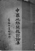中国地租问题讨论集 封面
