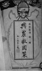 兴农救国策 封面