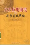 六壬应用研究与股市实战解秘 封面