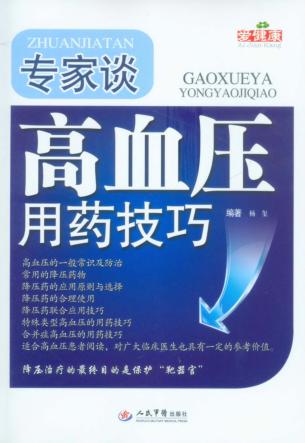 专家谈  高血压用药技巧 封面