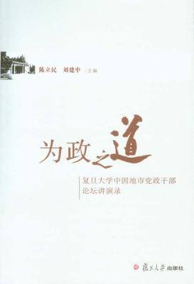 为政之道  复旦大学中国地市党政干部论坛讲演录 封面