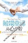 触摸幸福从心开始 封面