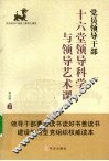 党员领导干部十六堂领导科学与领导艺术课 电子书封面