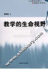教学的生命视野 封面