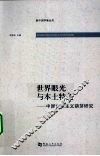 世界眼光与本土特色  中国资本主义萌芽研究 封面