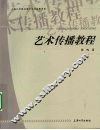艺术传播教程 封面