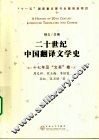 二十世纪中国翻译文学史  十七年及“文革”卷 封面