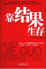 靠结果生存 封面