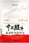 中国股市流动性风险研究 封面