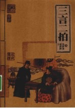 三言二拍 封面