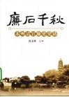 廉石千秋  苏州清官廉吏史话 封面
